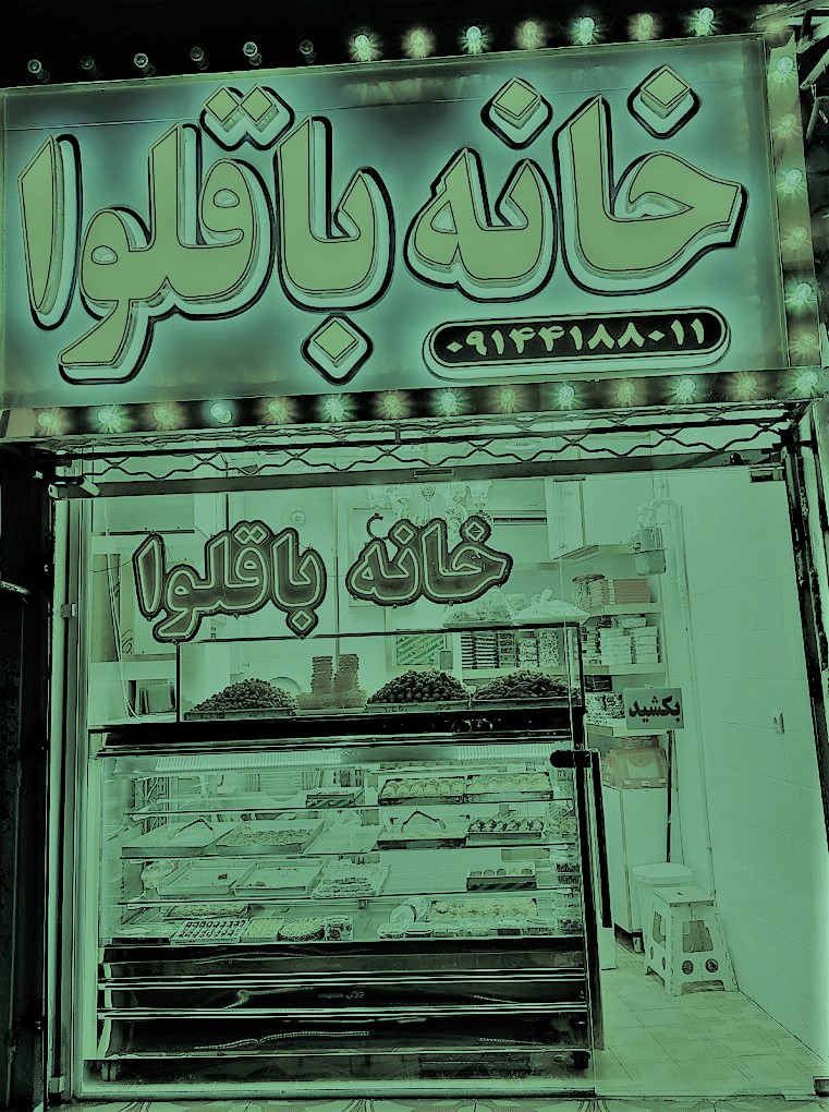 درباره خانه باقلوا